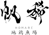 新居浜市で四国地鶏を個室で楽しむなら｜地鶏魚場 帆稀